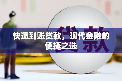 江城快速到账贷款，现代金融的便捷之选