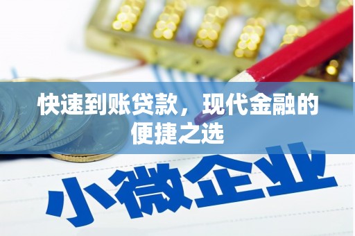 江城快速到账贷款，现代金融的便捷之选