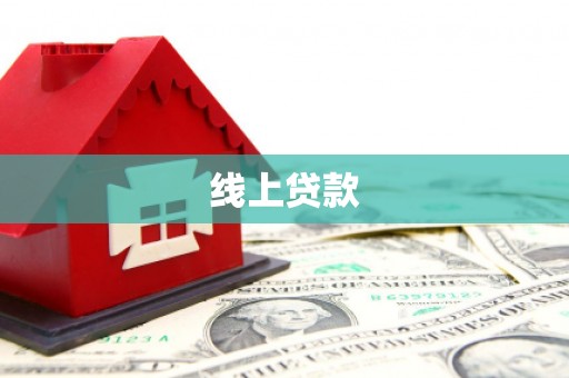 江城线上贷款