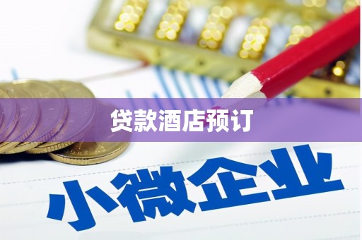 江城贷款酒店预订