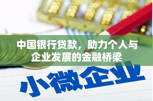 江城中国银行贷款，助力个人与企业发展的金融桥梁