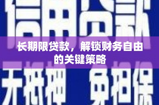 江城长期限贷款，解锁财务自由的关键策略