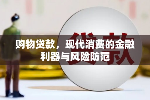江城购物贷款，现代消费的金融利器与风险防范