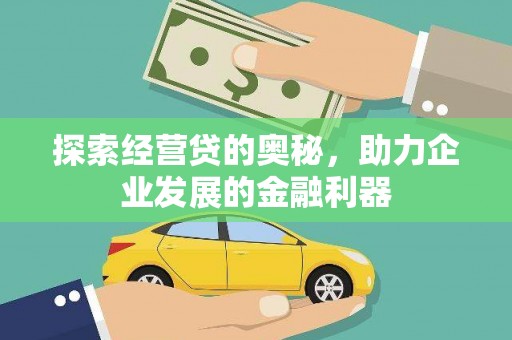 江城探索经营贷的奥秘，助力企业发展的金融利器