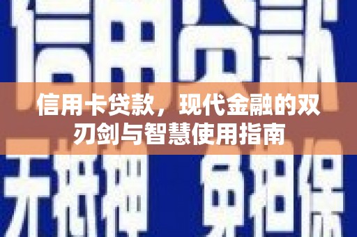 江城信用卡贷款，现代金融的双刃剑与智慧使用指南