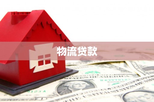 江城物流贷款