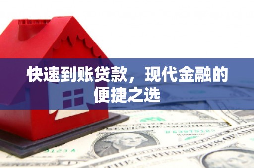 江城快速到账贷款，现代金融的便捷之选