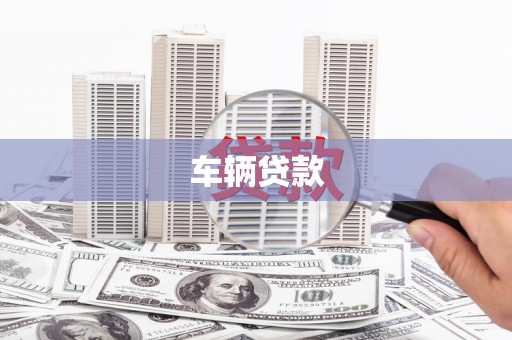 江城车辆贷款