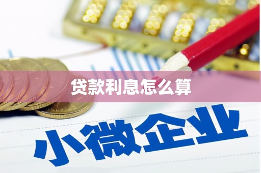 江城贷款利息怎么算