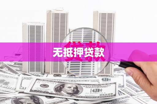 江城无抵押贷款