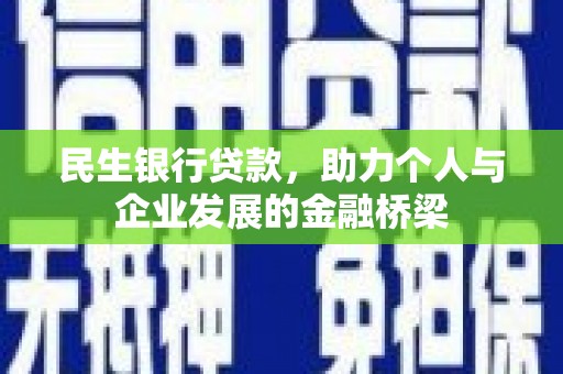 江城民生银行贷款，助力个人与企业发展的金融桥梁