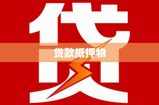 江城贷款抵押物