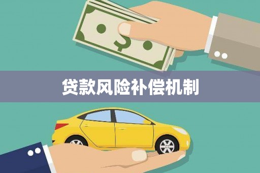 江城贷款风险补偿机制