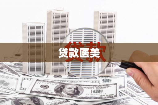 江城贷款医美