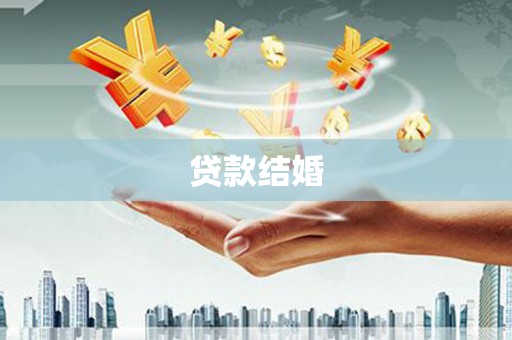 江城贷款结婚