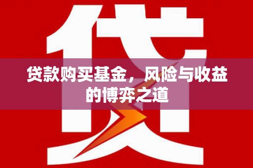 江城贷款购买基金，风险与收益的博弈之道