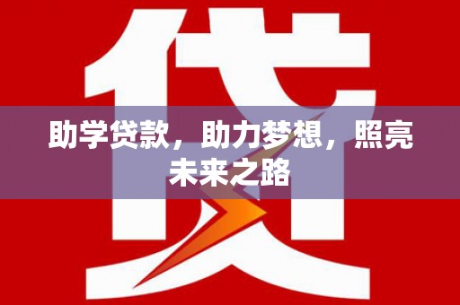 江城助学贷款，助力梦想，照亮未来之路