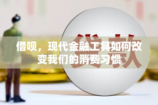江城借呗，现代金融工具如何改变我们的消费习惯
