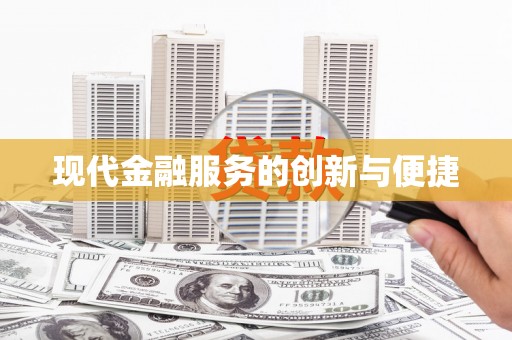 江城现代金融服务的创新与便捷