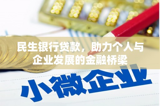 江城民生银行贷款，助力个人与企业发展的金融桥梁