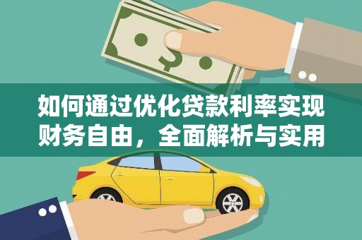 江城如何通过优化贷款利率实现财务自由，全面解析与实用策略