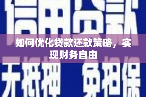 江城如何优化贷款还款策略，实现财务自由