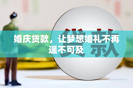 江城婚庆贷款，让梦想婚礼不再遥不可及