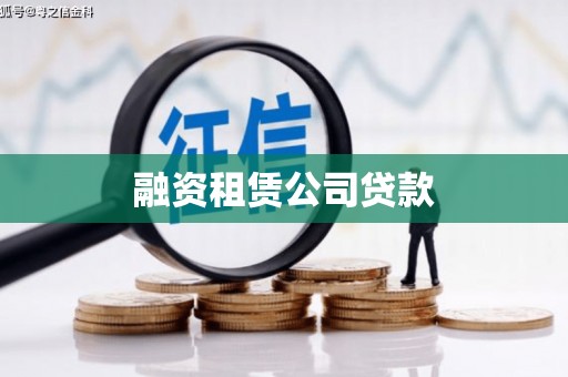江城融资租赁公司贷款