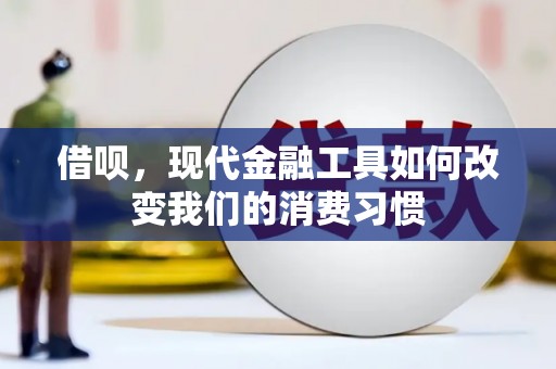 江城借呗，现代金融工具如何改变我们的消费习惯
