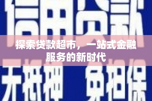 江城探索贷款超市，一站式金融服务的新时代