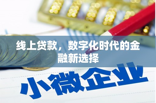 江城线上贷款，数字化时代的金融新选择