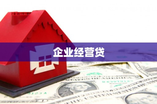 江城企业经营贷