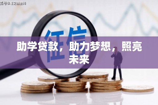 江城助学贷款，助力梦想，照亮未来