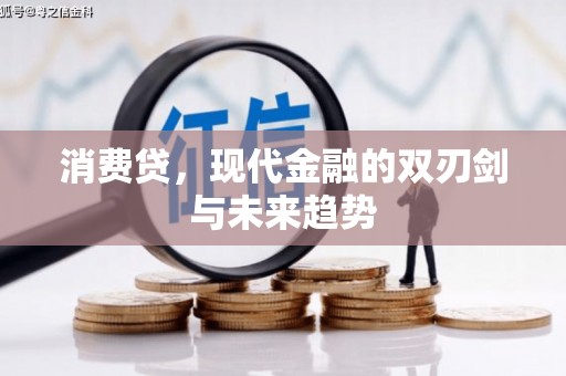 江城消费贷，现代金融的双刃剑与未来趋势