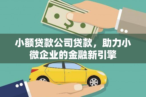 江城小额贷款公司贷款，助力小微企业的金融新引擎