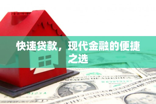 江城快速贷款，现代金融的便捷之选