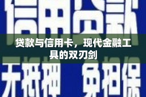 江城贷款与信用卡，现代金融工具的双刃剑