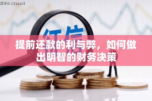 江城提前还款的利与弊，如何做出明智的财务决策