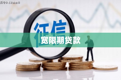 江城宽限期贷款