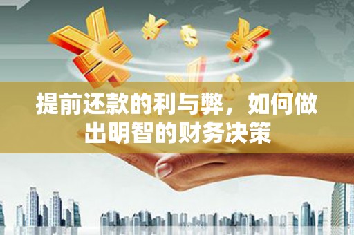 江城提前还款的利与弊，如何做出明智的财务决策