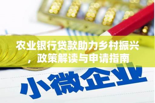 江城农业银行贷款助力乡村振兴，政策解读与申请指南