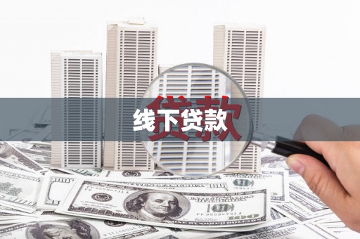 江城线下贷款