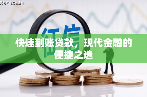 江城快速到账贷款，现代金融的便捷之选