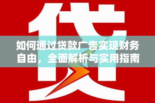 江城如何通过贷款广告实现财务自由，全面解析与实用指南