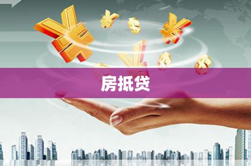 江城房抵贷