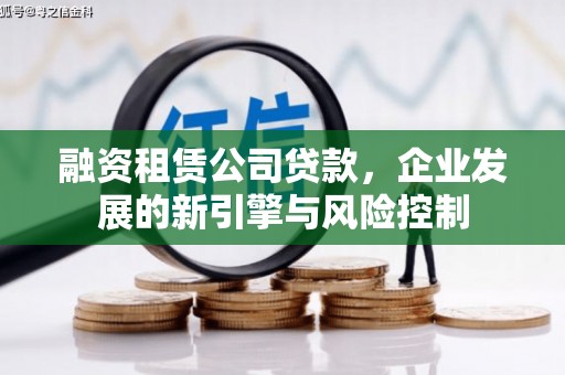 江城融资租赁公司贷款，企业发展的新引擎与风险控制