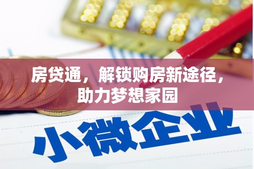 江城房贷通，解锁购房新途径，助力梦想家园