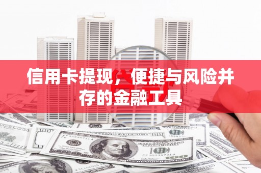 江城信用卡提现，便捷与风险并存的金融工具