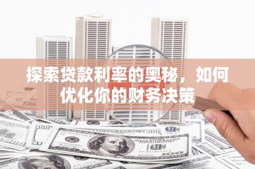 江城探索贷款利率的奥秘，如何优化你的财务决策