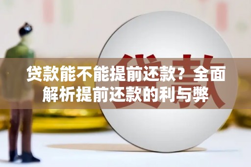 江城贷款能不能提前还款？全面解析提前还款的利与弊